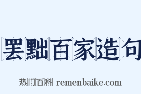 罢黜百家造句是什么意思的图片